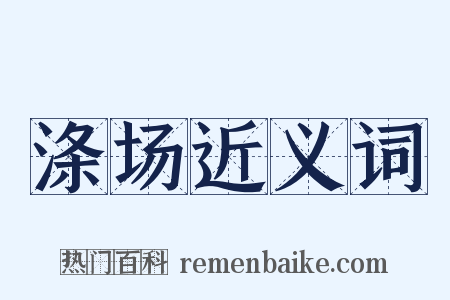 涤场近义词是什么意思的图片